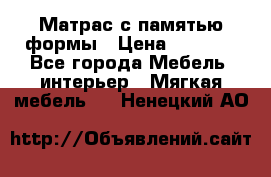 Матрас с памятью формы › Цена ­ 4 495 - Все города Мебель, интерьер » Мягкая мебель   . Ненецкий АО